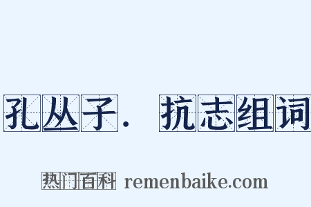 孔丛子．抗志组词是什么意思的图片